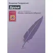 Постер книги Друзья