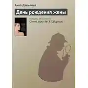 Постер книги День рождения жены