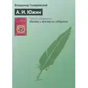 Постер книги А. И. Южин