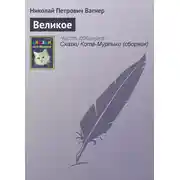 Постер книги Великое