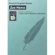 Постер книги Два Ивана