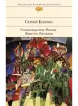 Сергей Есенин - Автобиография