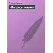 Постер книги «Вопросы жизни»