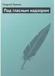 Георгий Чулков - Под гласным надзором