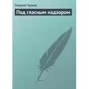 Постер книги Под гласным надзором
