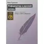 Постер книги Реформатор и русский немец