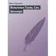 Постер книги Вильгельм Телль. Соч. Шиллера