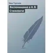 Постер книги Воспоминания о Н. В. Станкевиче