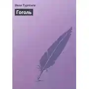 Постер книги Гоголь