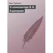 Постер книги О композиторе В. Н. Кашперове