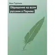 Постер книги Обращение ко всем русским в Париже