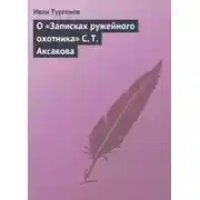 Постер книги О «Записках ружейного охотника» С. Т. Аксакова