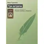 Постер книги Три встречи