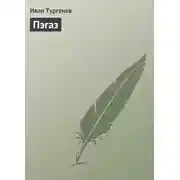 Постер книги Пэгаз
