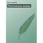 Постер книги Поэтические эскизы
