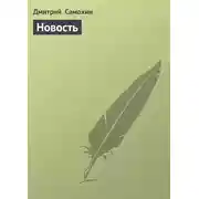 Постер книги Новость