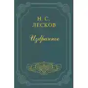 Постер книги Повесть о богоугодном дровоколе