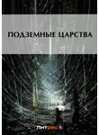 Народное творчество (Фольклор) - Подземные царства