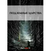 Постер книги Подземные царства