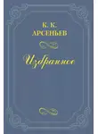 Константин Арсеньев - Дело Мясниковых
