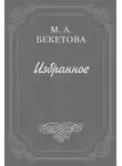 Мария Бекетова - Веселость и юмор Блока