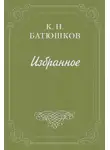 Константин Батюшков - Путешествие в замок Сирей
