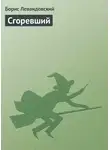 Борис Левандовский - Сгоревший