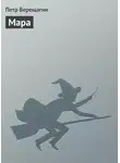 Петр Верещагин - Мара