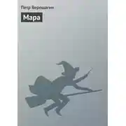 Постер книги Мара
