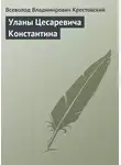 Всеволод Крестовский - Уланы Цесаревича Константина