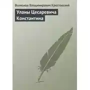 Постер книги Уланы Цесаревича Константина