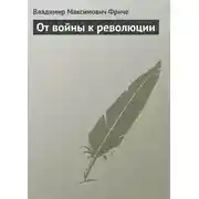Постер книги От войны к революции