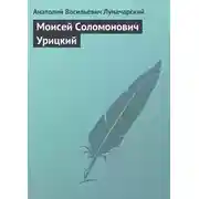 Постер книги Моисей Соломонович Урицкий