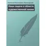 Постер книги Наши задачи в области художественной жизни