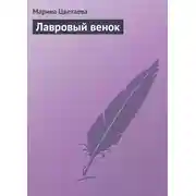 Постер книги Лавровый венок