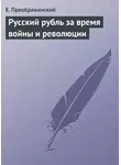 Евгений Преображенский - Русский рубль за время войны и революции