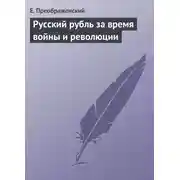Постер книги Русский рубль за время войны и революции