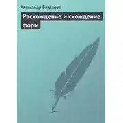 Постер книги Расхождение и схождение форм