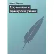 Постер книги Средняя Азия и французские ученые