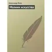 Постер книги Молнии искусства