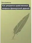 Петр Бибиков - Как решаются нравственные вопросы французской драмой
