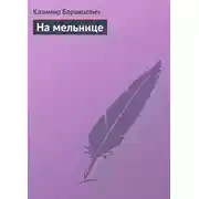 Постер книги На мельнице