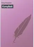 Егор Аладьин - Кочубей