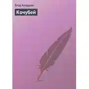 Постер книги Кочубей