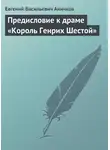 Евгений Аничков - Предисловие к драме «Король Генрих Шестой»