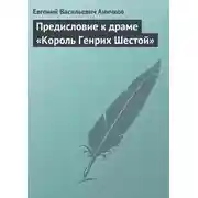 Постер книги Предисловие к драме «Король Генрих Шестой»