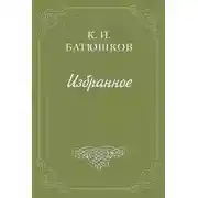 Постер книги Опыты в стихах и прозе. Часть 1. Проза