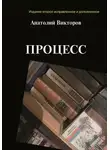 Анатолий Викторов - Процесс