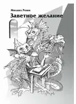 Михаил Ромм - Заветное желание