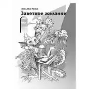 Постер книги Заветное желание